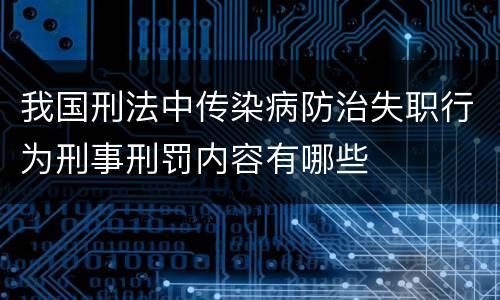 我国刑法中传染病防治失职行为刑事刑罚内容有哪些