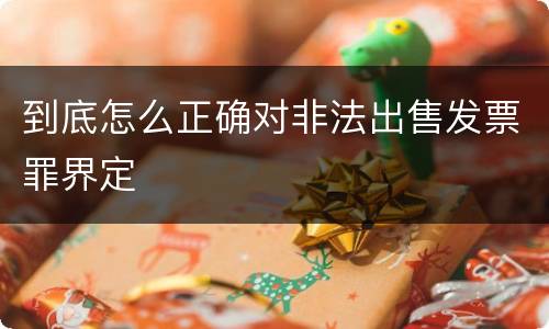 到底怎么正确对非法出售发票罪界定