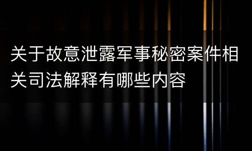 关于故意泄露军事秘密案件相关司法解释有哪些内容