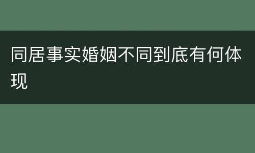 同居事实婚姻不同到底有何体现