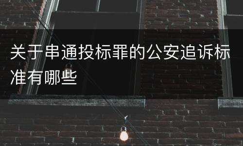 关于串通投标罪的公安追诉标准有哪些