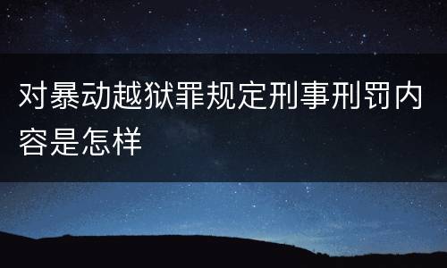 对暴动越狱罪规定刑事刑罚内容是怎样