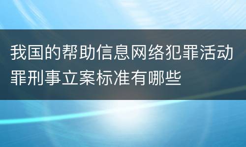 我国的帮助信息网络犯罪活动罪刑事立案标准有哪些