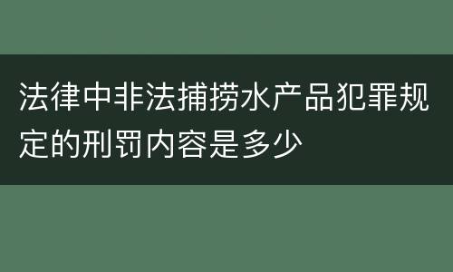 法律中非法捕捞水产品犯罪规定的刑罚内容是多少