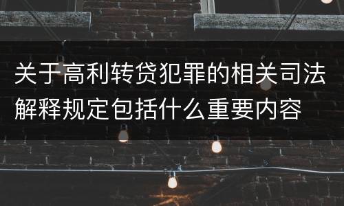 关于高利转贷犯罪的相关司法解释规定包括什么重要内容