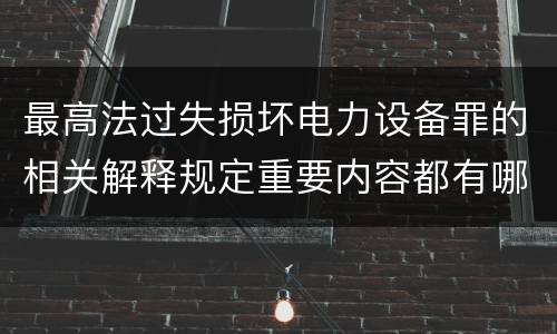 最高法过失损坏电力设备罪的相关解释规定重要内容都有哪些