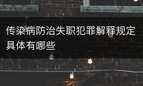 传染病防治失职犯罪解释规定具体有哪些