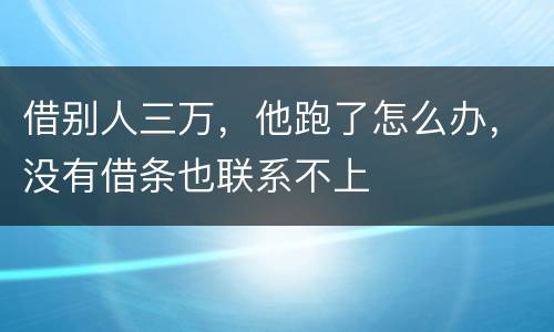 借别人三万，他跑了怎么办，没有借条也联系不上