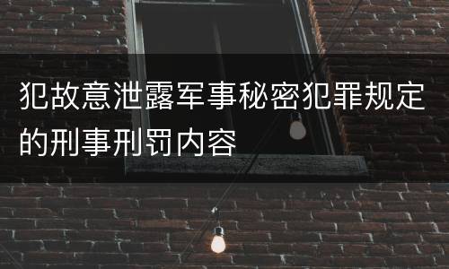犯故意泄露军事秘密犯罪规定的刑事刑罚内容