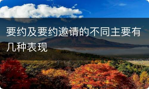 要约及要约邀请的不同主要有几种表现