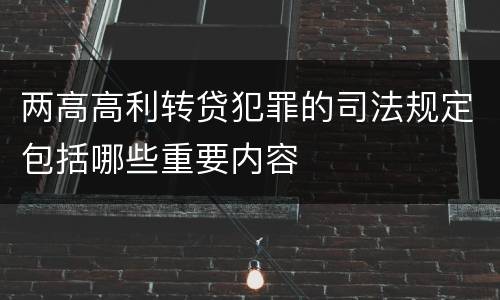 两高高利转贷犯罪的司法规定包括哪些重要内容