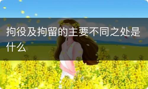 拘役及拘留的主要不同之处是什么