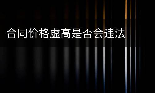 合同价格虚高是否会违法