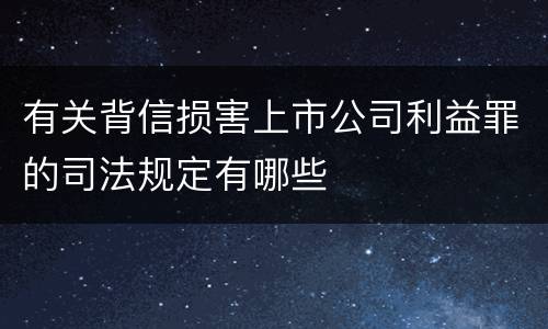 有关背信损害上市公司利益罪的司法规定有哪些