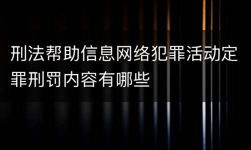 刑法帮助信息网络犯罪活动定罪刑罚内容有哪些