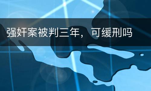 强奸案被判三年，可缓刑吗