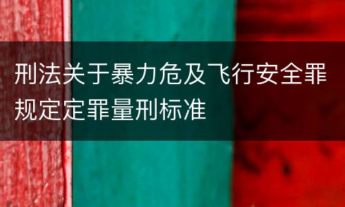 刑法关于暴力危及飞行安全罪规定定罪量刑标准
