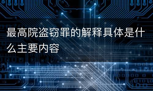 最高院盗窃罪的解释具体是什么主要内容