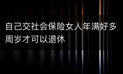 自己交社会保险女人年满好多周岁才可以退休
