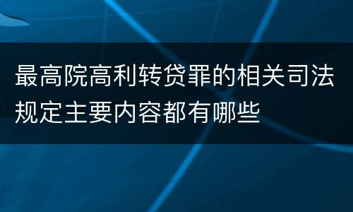 最高院高利转贷罪的相关司法规定主要内容都有哪些