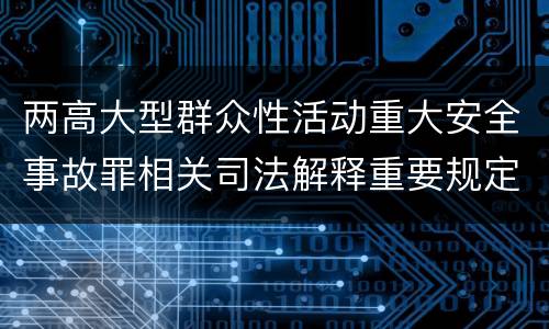 两高大型群众性活动重大安全事故罪相关司法解释重要规定都有哪些