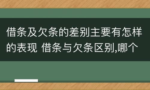 借条及欠条的差别主要有怎样的表现 借条与欠条区别,哪个更具法律