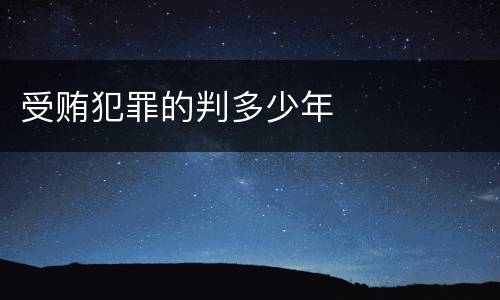 受贿犯罪的判多少年