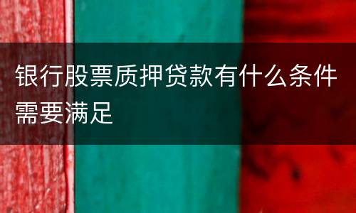 银行股票质押贷款有什么条件需要满足
