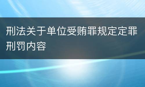 刑法关于单位受贿罪规定定罪刑罚内容