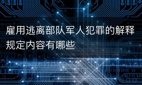 雇用逃离部队军人犯罪的解释规定内容有哪些