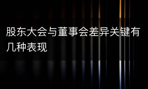 股东大会与董事会差异关键有几种表现