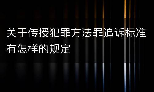 关于传授犯罪方法罪追诉标准有怎样的规定
