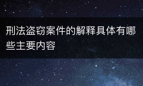 刑法盗窃案件的解释具体有哪些主要内容