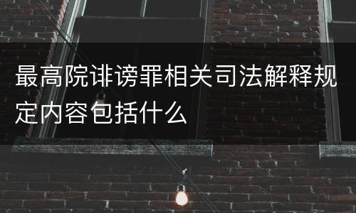 最高院诽谤罪相关司法解释规定内容包括什么