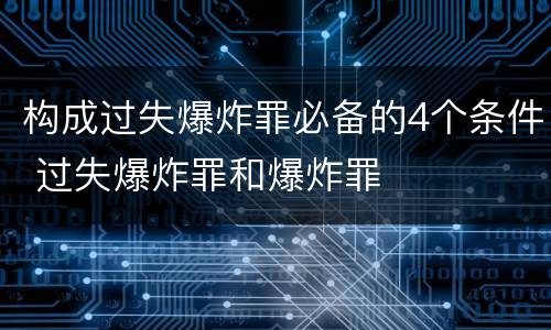 构成过失爆炸罪必备的4个条件 过失爆炸罪和爆炸罪