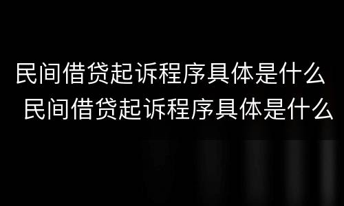 民间借贷起诉程序具体是什么 民间借贷起诉程序具体是什么意思