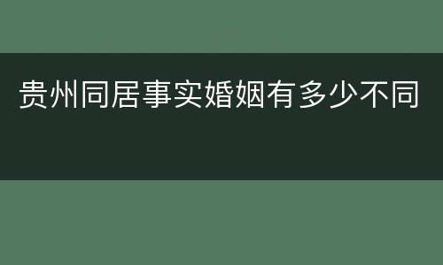 贵州同居事实婚姻有多少不同
