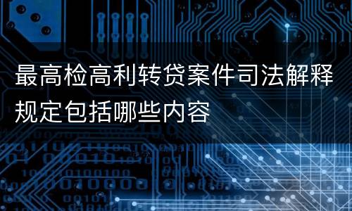 最高检高利转贷案件司法解释规定包括哪些内容