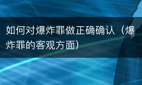如何对爆炸罪做正确确认（爆炸罪的客观方面）