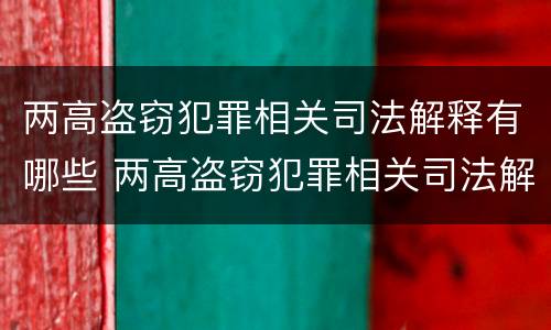 两高盗窃犯罪相关司法解释有哪些 两高盗窃犯罪相关司法解释有哪些内容