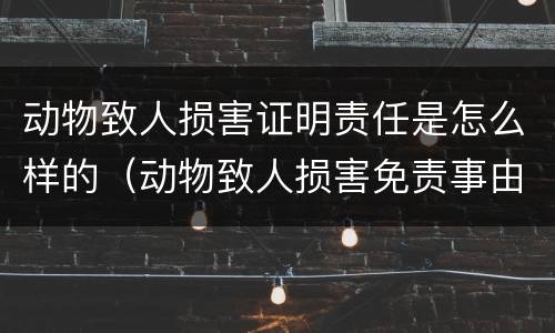 动物致人损害证明责任是怎么样的（动物致人损害免责事由）
