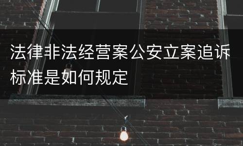 法律非法经营案公安立案追诉标准是如何规定