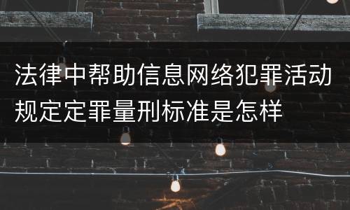 法律中帮助信息网络犯罪活动规定定罪量刑标准是怎样