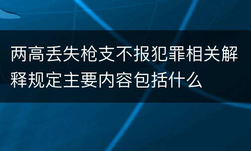 两高丢失枪支不报犯罪相关解释规定主要内容包括什么