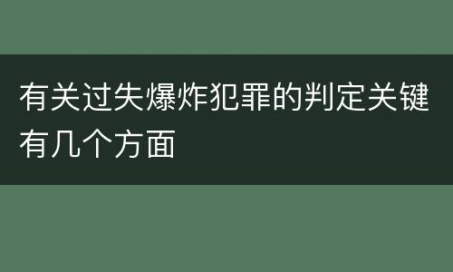 有关过失爆炸犯罪的判定关键有几个方面