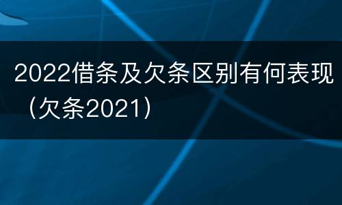 2022借条及欠条区别有何表现（欠条2021）