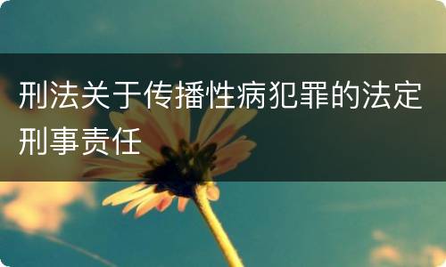 刑法关于传播性病犯罪的法定刑事责任