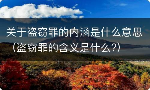 关于盗窃罪的内涵是什么意思（盗窃罪的含义是什么?）