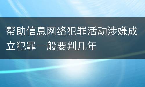 帮助信息网络犯罪活动涉嫌成立犯罪一般要判几年