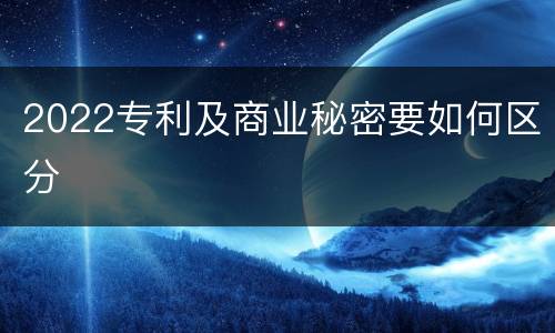 2022专利及商业秘密要如何区分